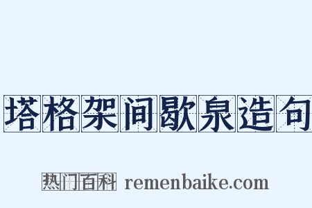 塔格架间歇泉造句是什么意思的图片